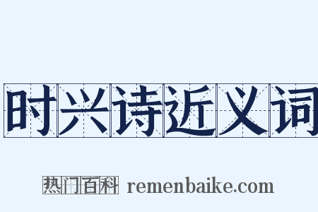 时兴诗近义词是什么意思的图片